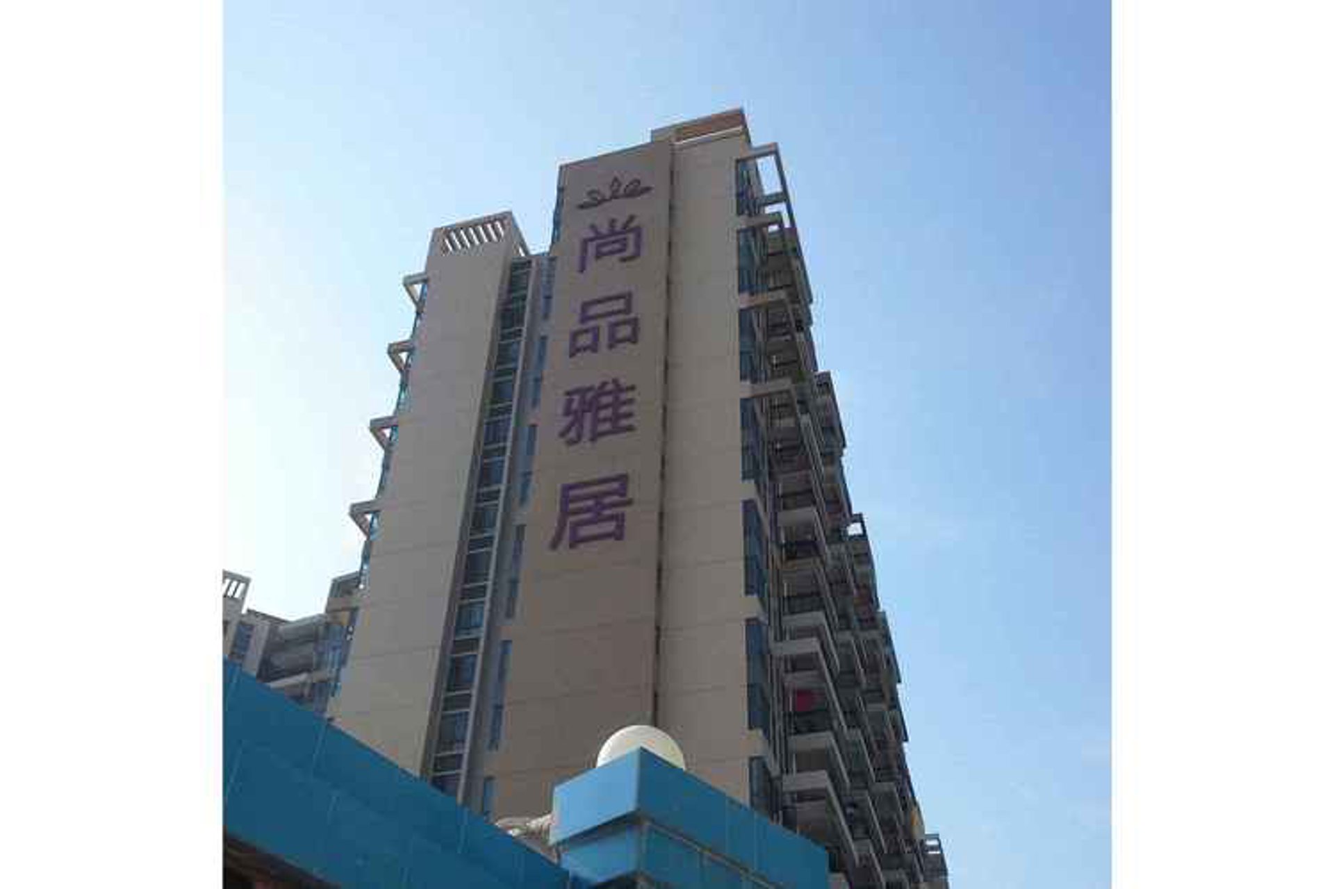 尚品物业